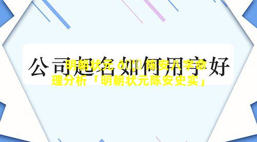 明朝状元 🦁 陈安八字命理分析「明朝状元陈安史实」
